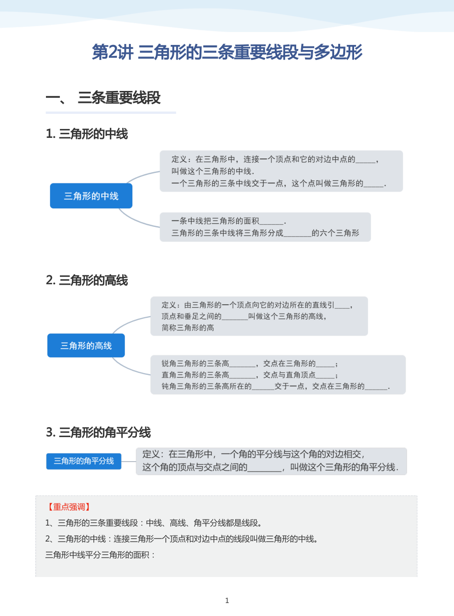 第2讲 三角形的三条重要线段与多边形(教师版).pdf 第 1 页